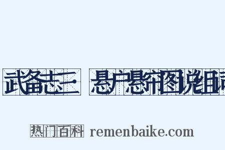 武备志三·悬户悬帘图说组词是什么意思的图片